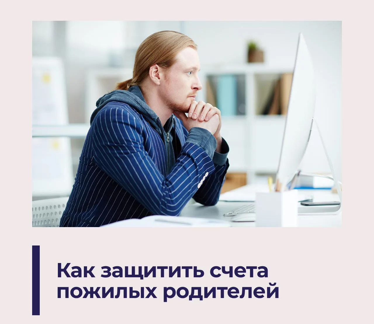 🛡 «Вторая рука»: как оградить сбережения пожилых родителей от мошенников