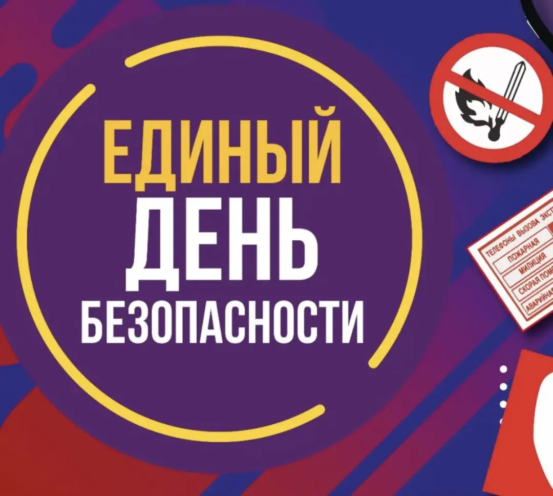 Огонь ошибок не прощает: в школе прошёл Единый день безопасности