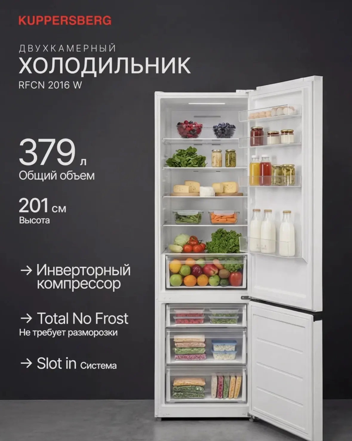 Холодильник Kuppersberg RFCN 2016 W, двухкамерный, No Frost, 201 см, Инвертор, Slot in