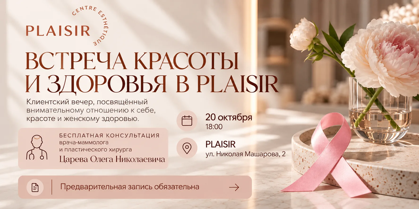 🎀ВСТРЕЧА КРАСОТЫ И ЗДОРОВЬЯ В PLAISIR🎀