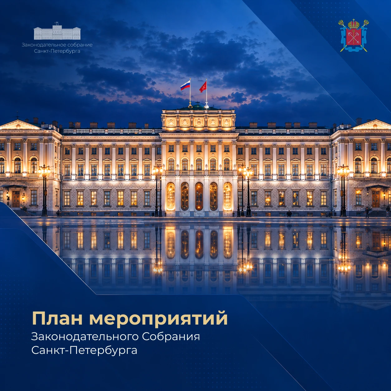 📆 План мероприятий Законодательного Собрания Санкт-Петербурга с 19 по 23 октября.