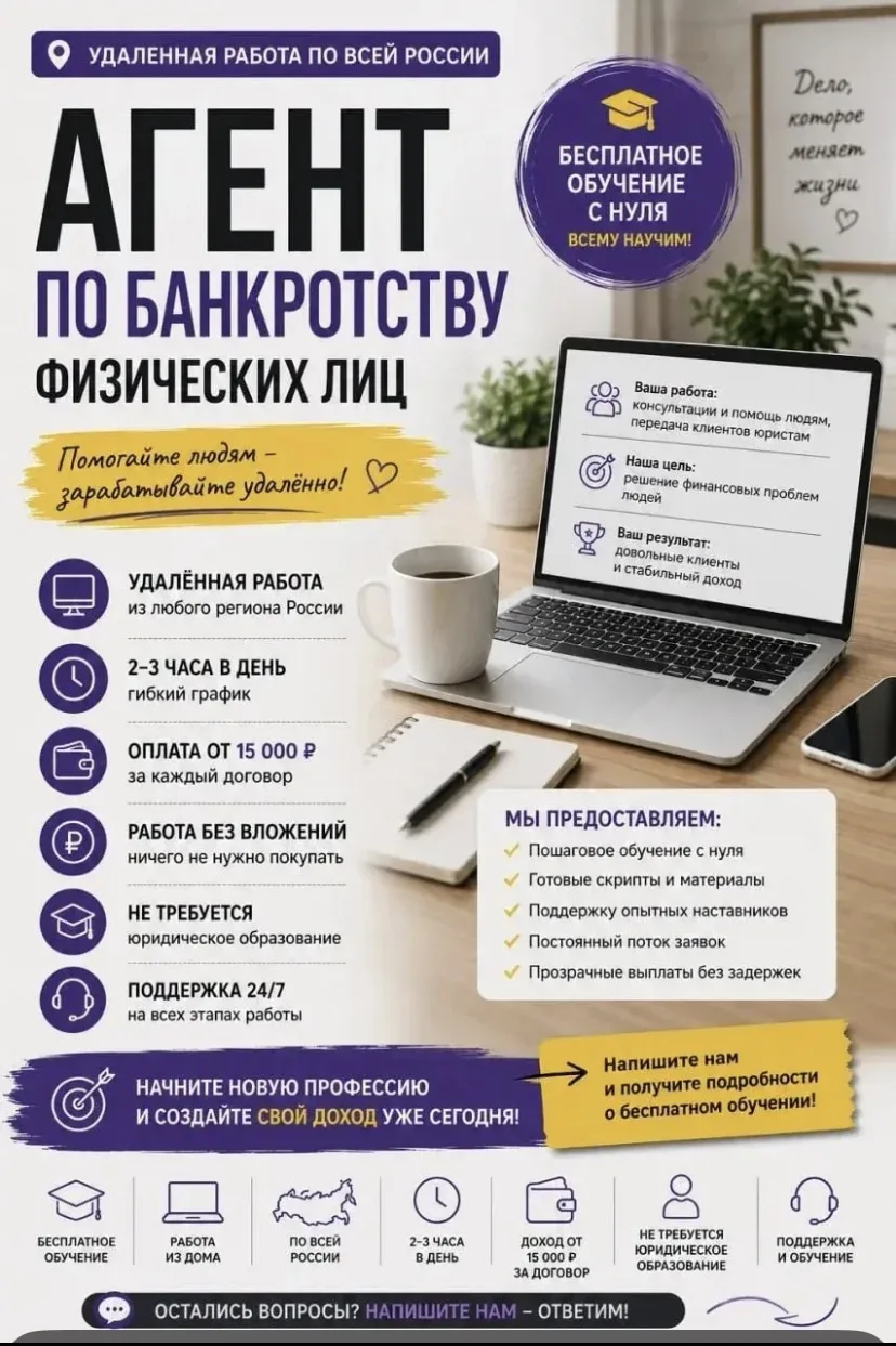 .🚀 Ищем агентов по банкротству физических лиц!