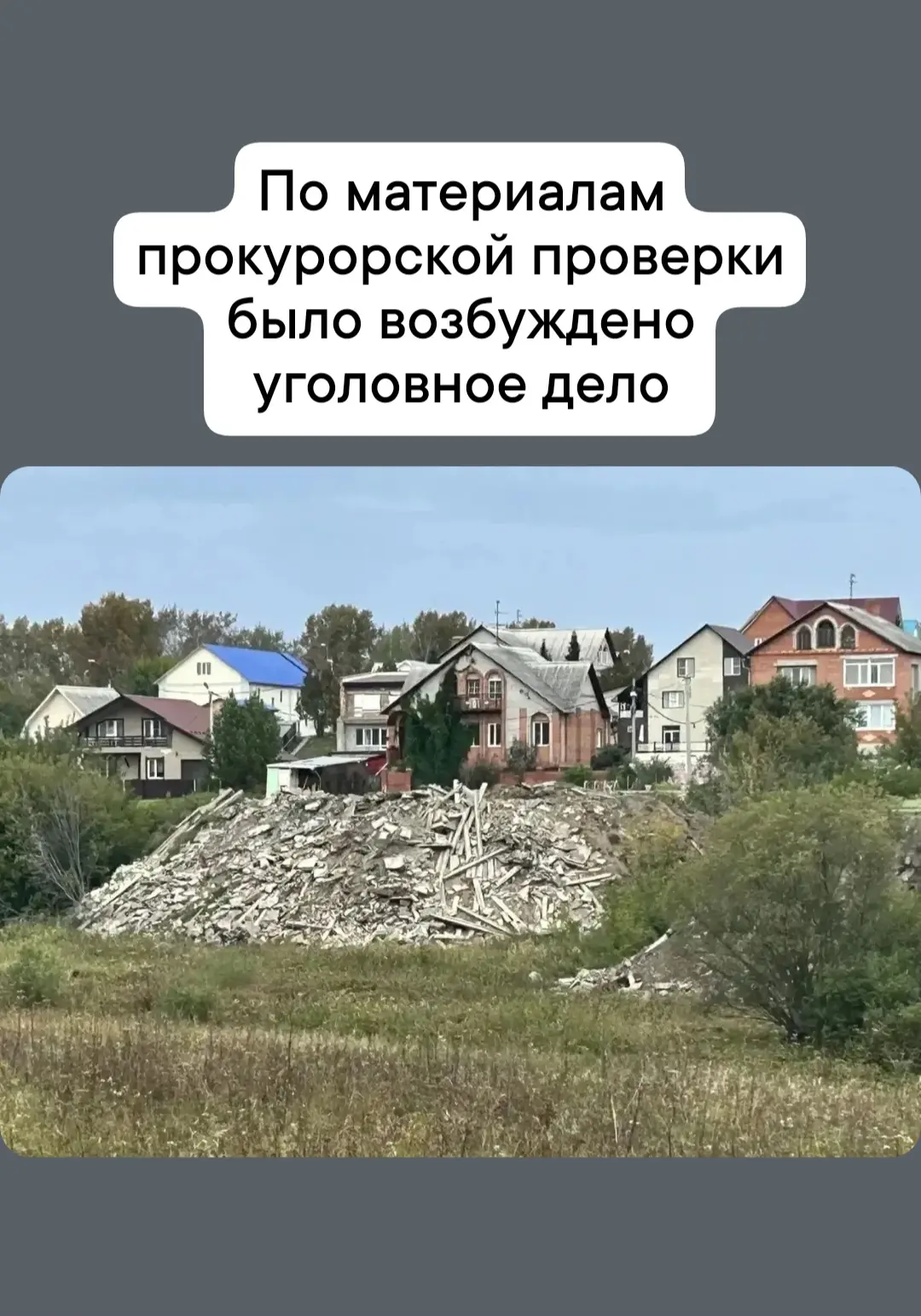☝️ Так и появляются несанкционированные свалки. Прокуратура такие схемы пресекает.