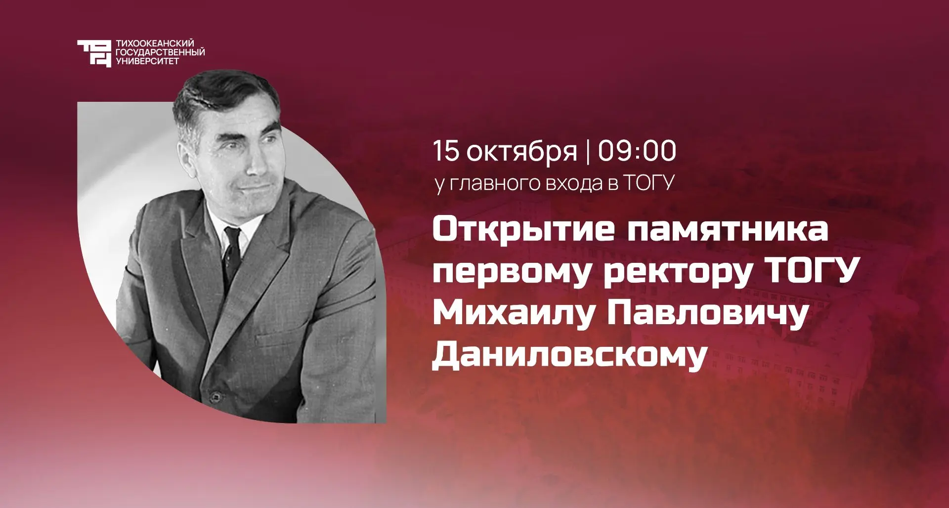 ⭐️ В ТОГУ откроют памятник первому ректору Михаилу Даниловскому