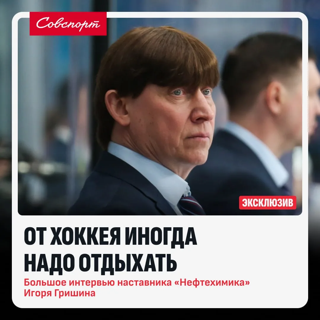 🏒👀 «От хоккея иногда надо отдыхать». Большое интервью наставника «Нефтехимика» Игоря ...