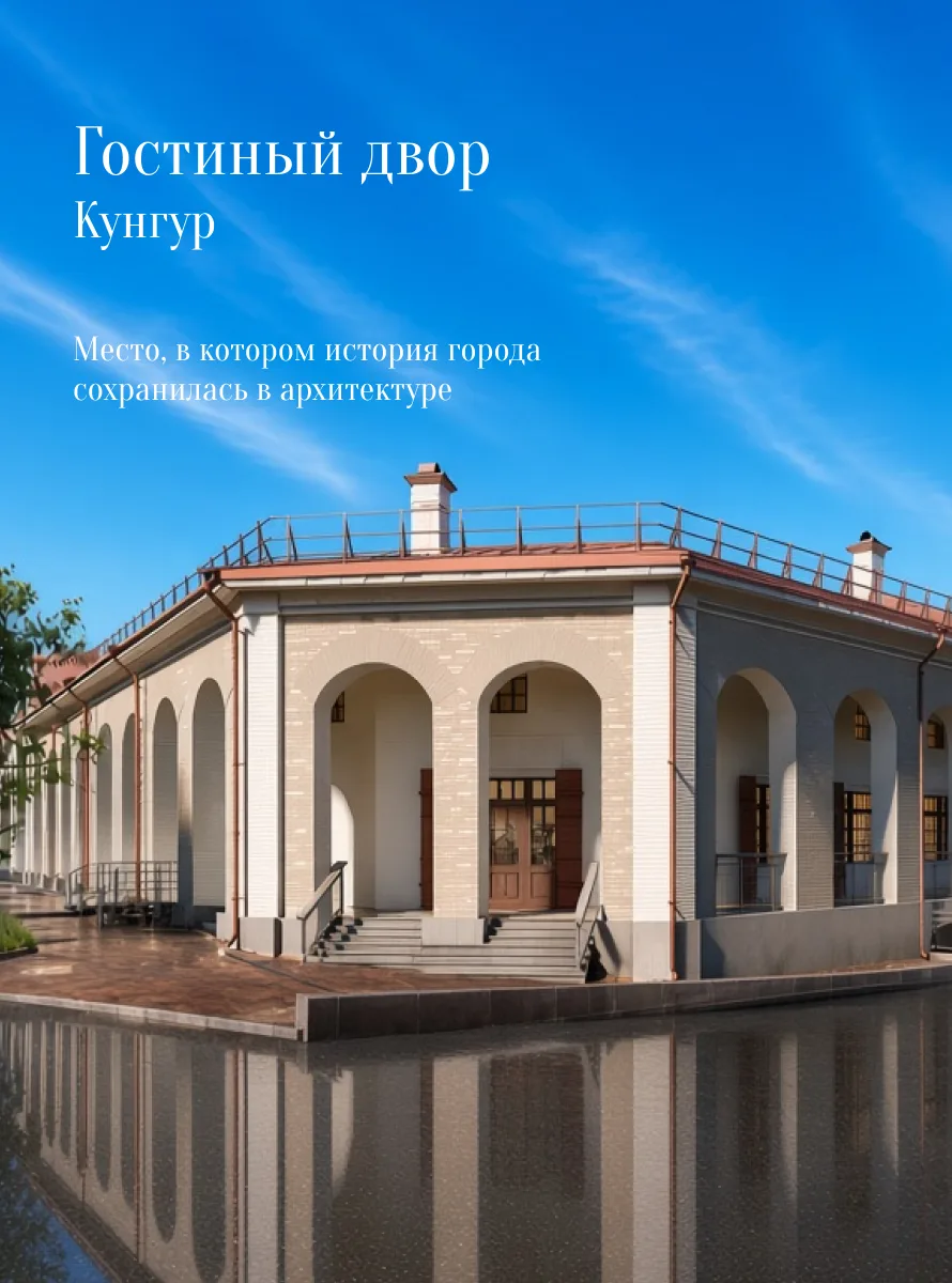 ВОССТАНОВЛЕНИЕ ГОСТИНОГО ДВОРА В КУНГУРЕ: ВОЗВРАЩЕНИЕ В ЖИЗНЬ ГОРОДА