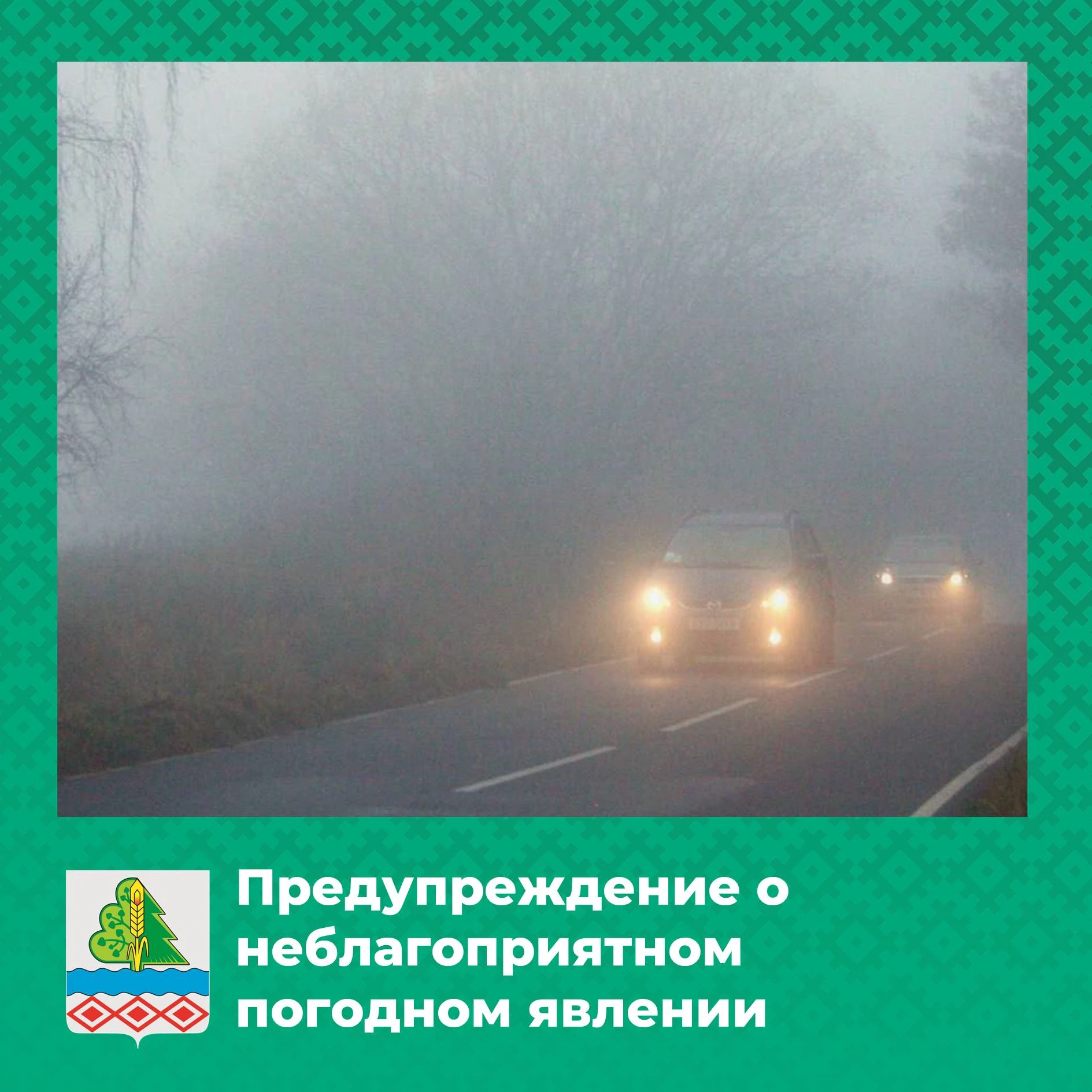 ЭКСТРЕННОЕ ПРЕДУПРЕЖДЕНИЕ О НЕБЛАГОПРИЯТНОМ ПРИРОДНОМ ЯВЛЕНИИ