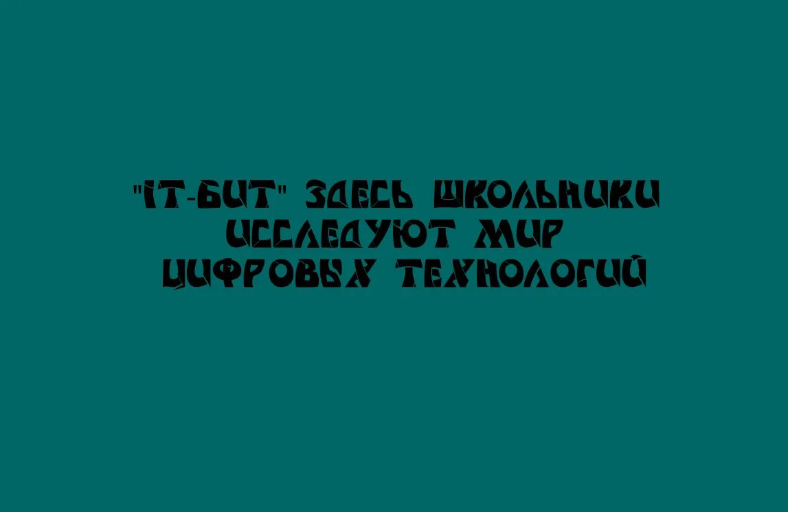На цифровых площадках «IT-бит» школьники погружаются в мир технологий