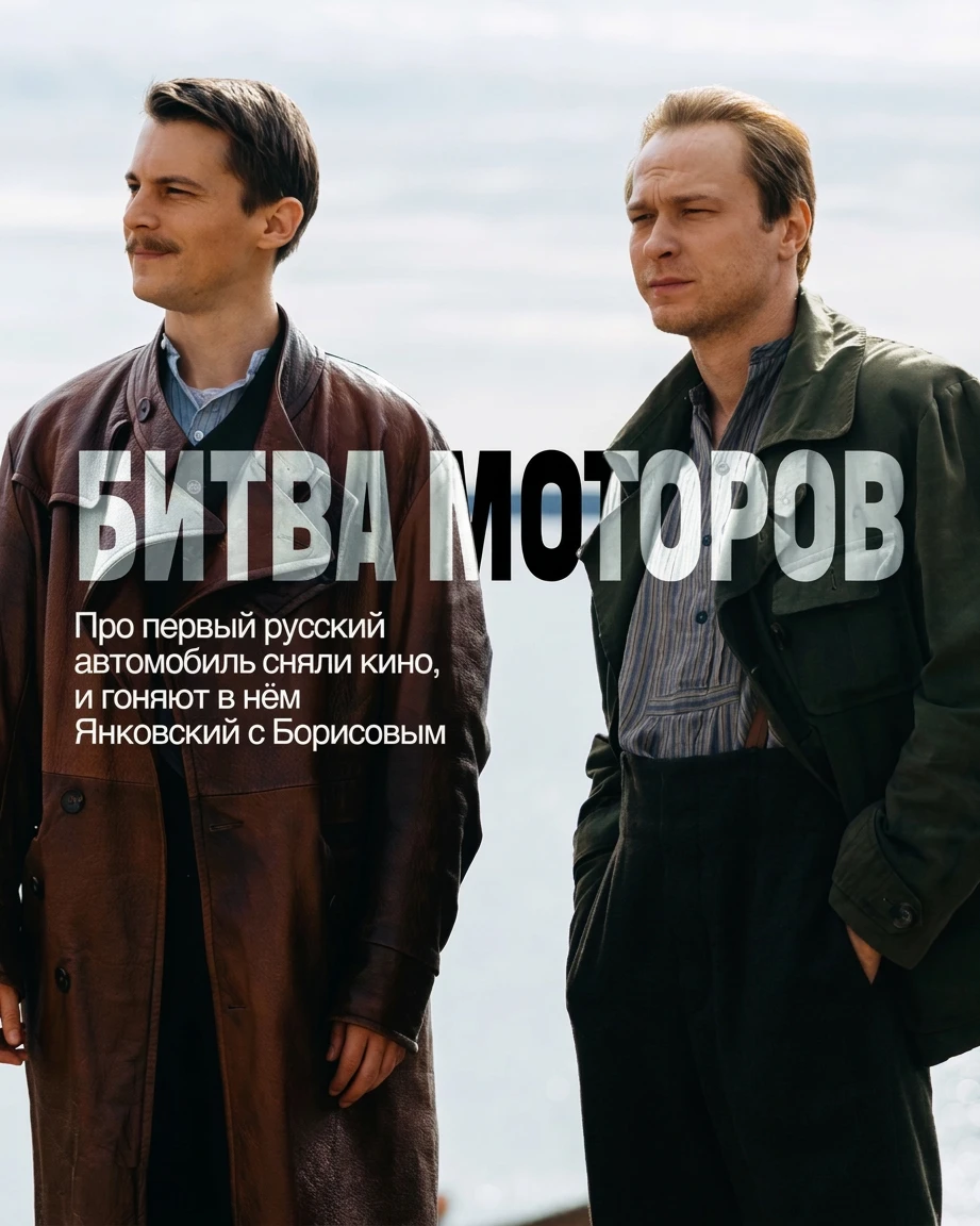 🏎️ Иван Янковский и Юра Борисов — впервые в одном кадре!