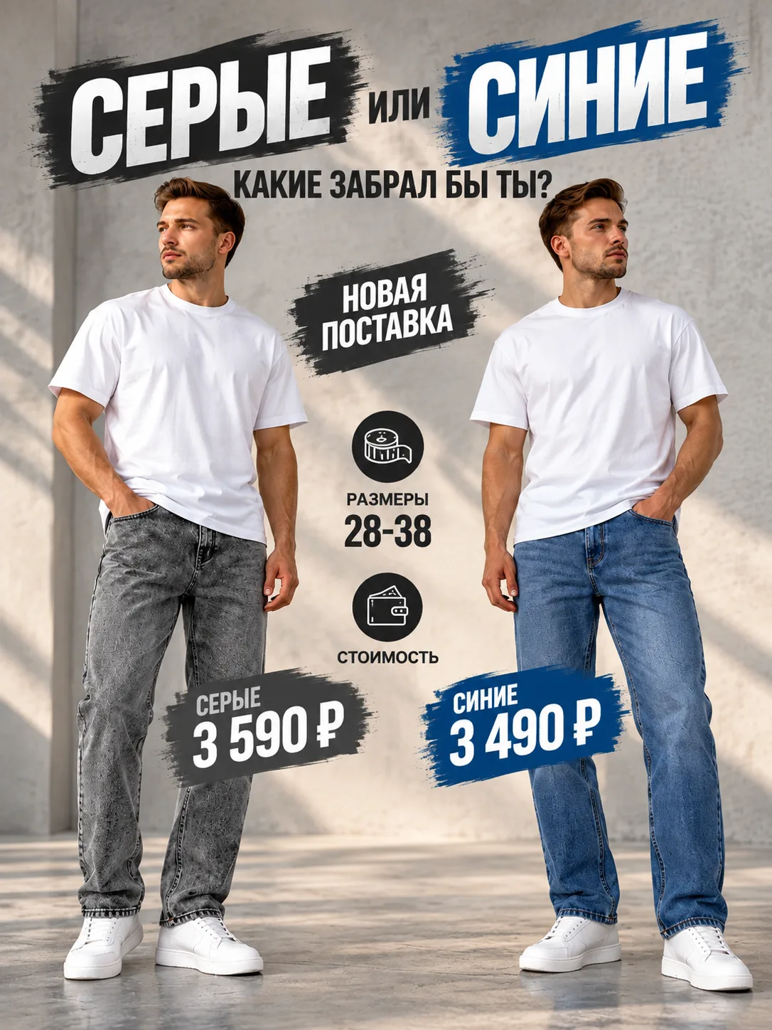 СЕРЫЕ ИЛИ СИНИЕ — КАКИЕ ВЫБИРАЕШЬ ТЫ? 👖