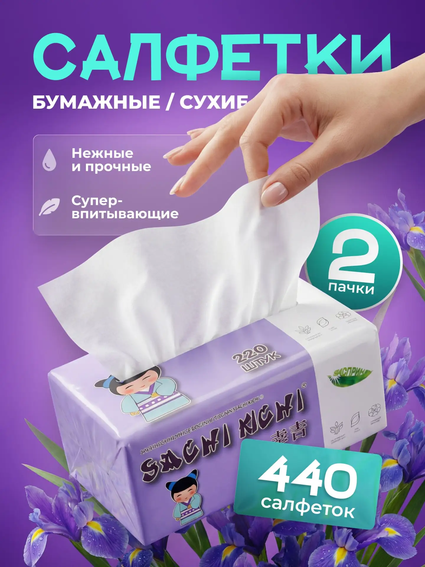 🟠 Бумажные салфетки двухслойные SACHI KICHI, 2 пачки 440 штук