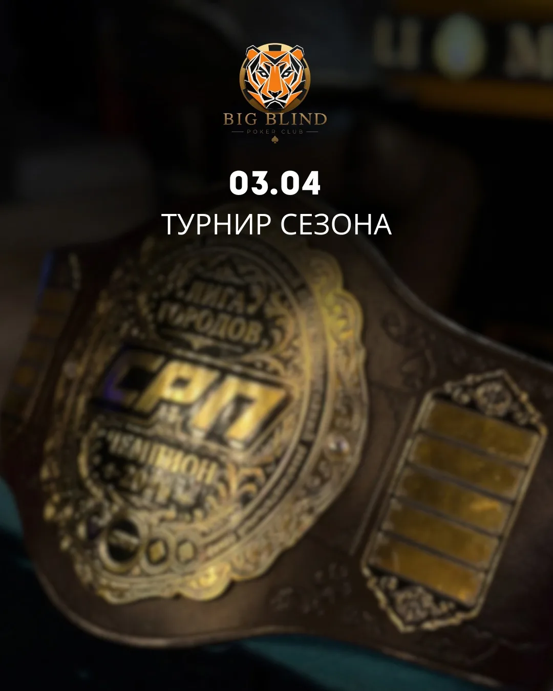 СЕГОДНЯ В BIG BLIND — ТУРНИР СЕЗОНА!