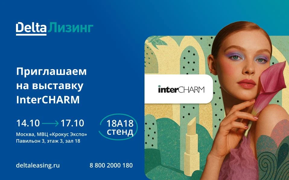 🤩 ДельтаЛизинг на InterCHARM