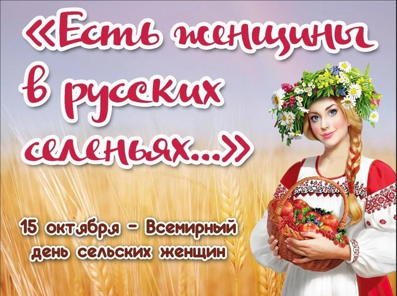15 октября — Всемирный День сельской женщины! 🌺