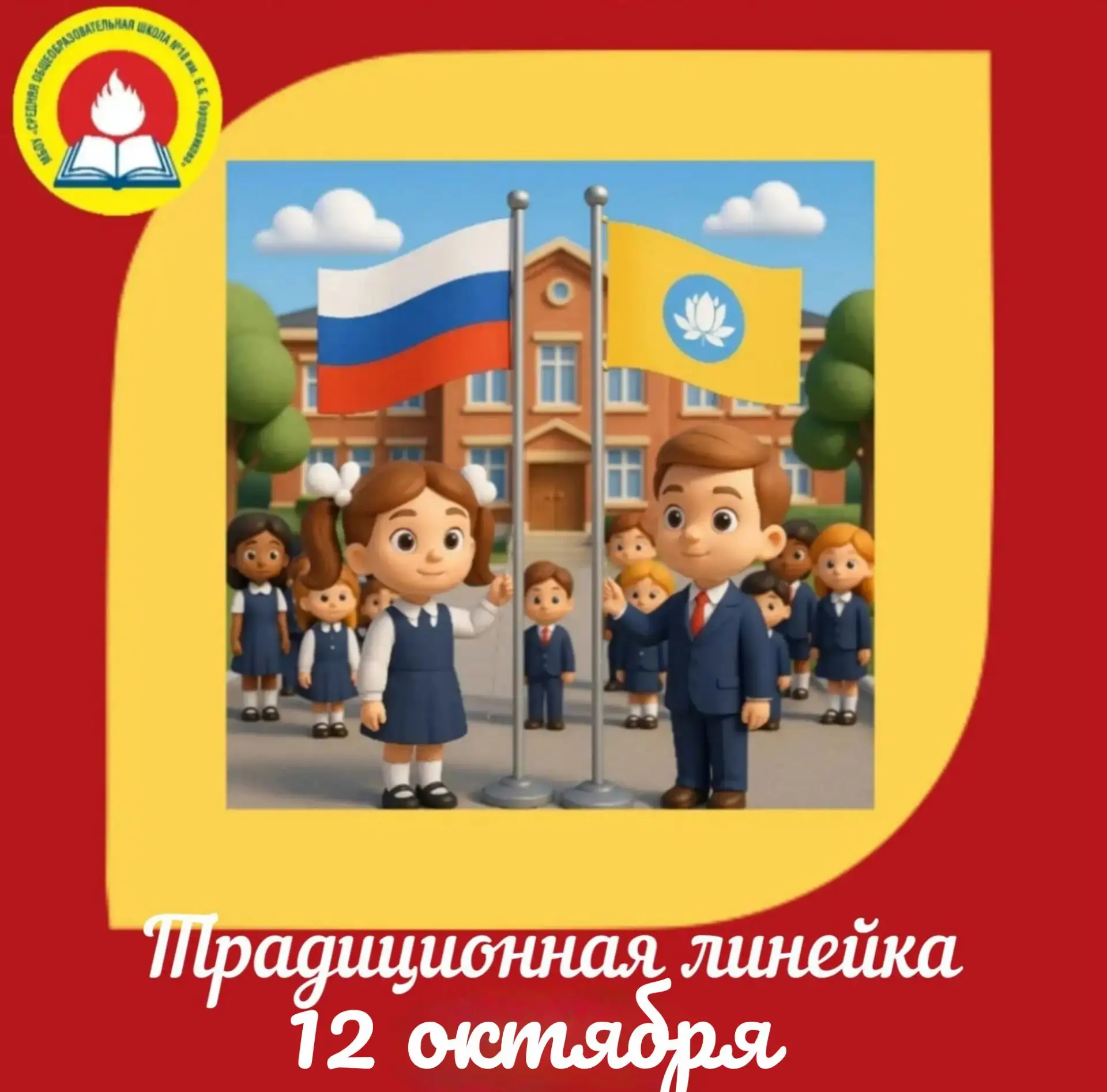 12 октября в нашей школе прошла еженедельная линейка — яркое и торжественное событие. В...