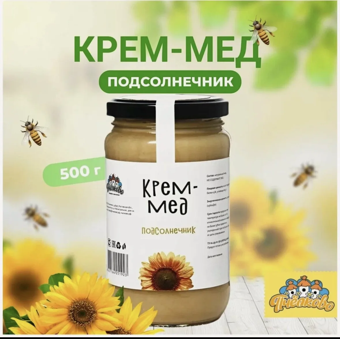 Натуральный мед подсолнечник "Пчёлково" 500 гр, цветочный, вегетарианский продукт.