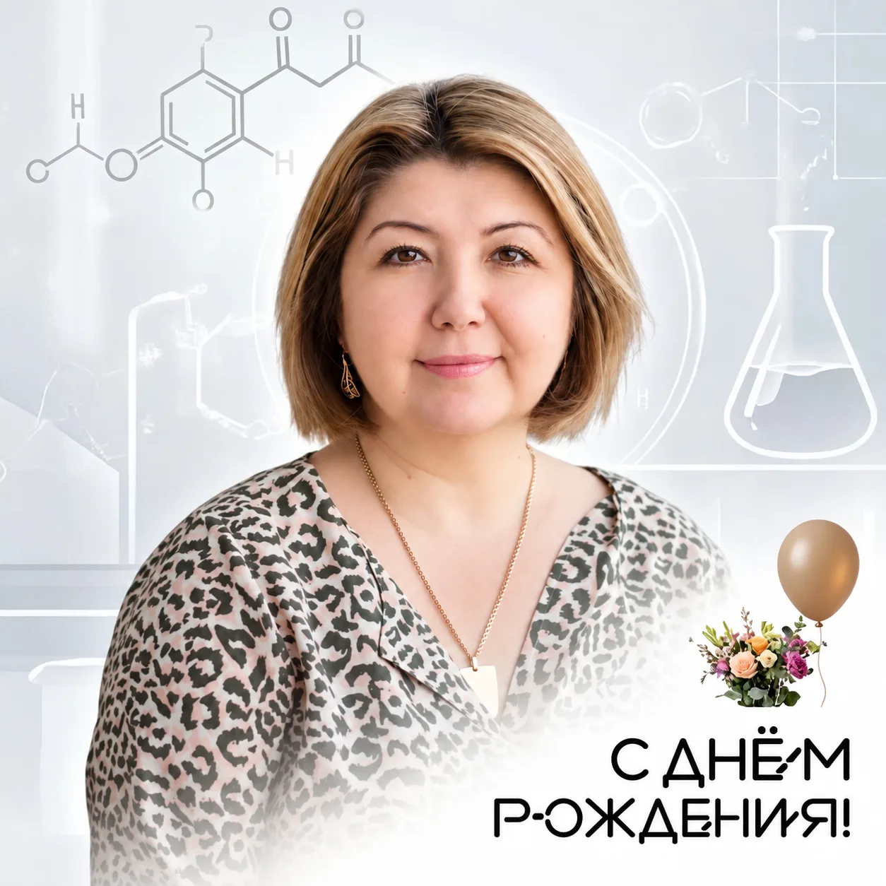 Сегодня Куленкова Елена Сергеевна, учитель химии, празднует  день рождения!