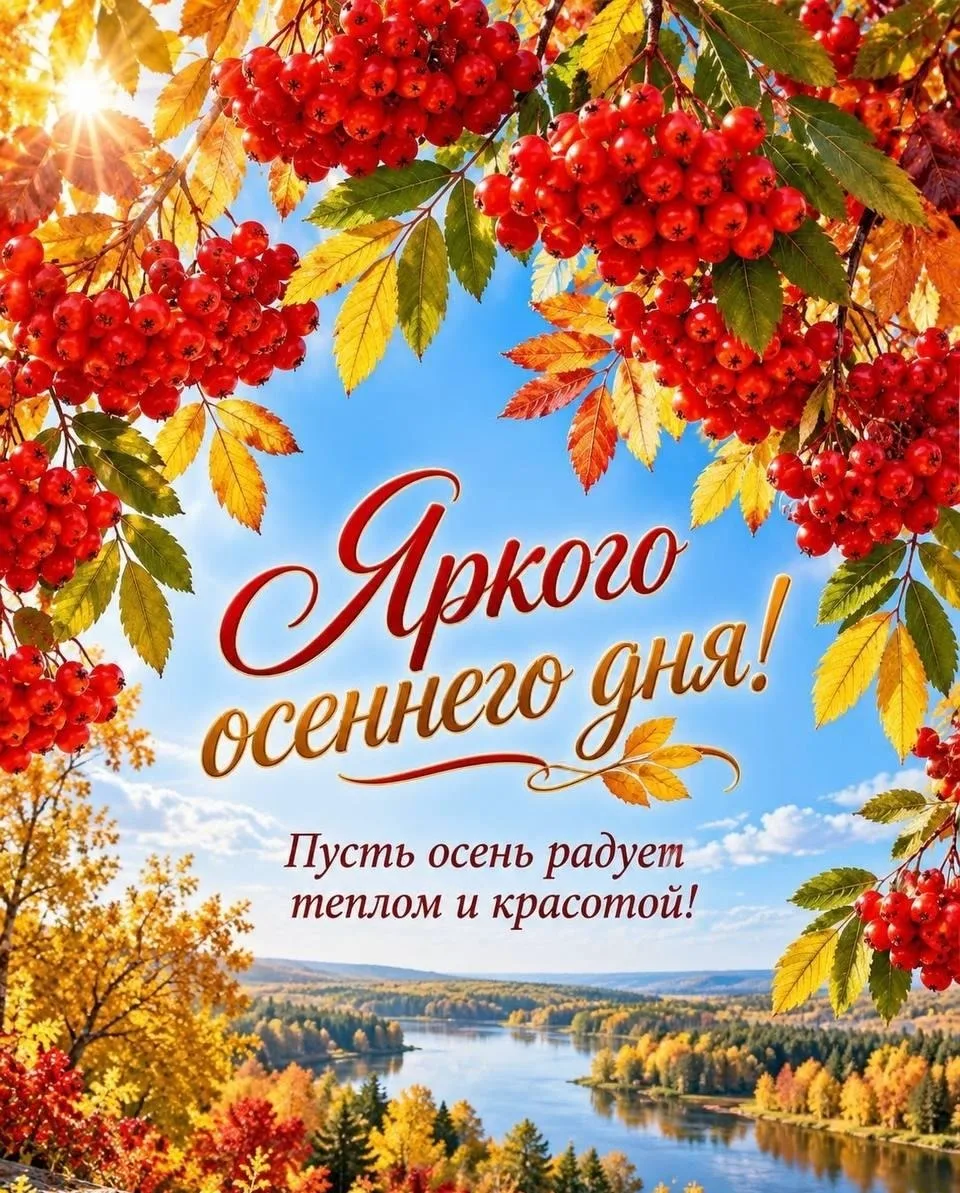 Прекрасного осеннего дня! 🍁