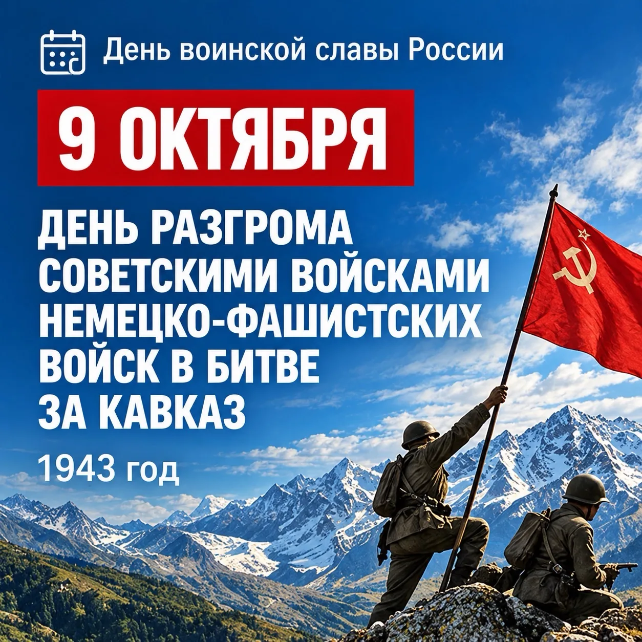🇷🇺 9 октября — День воинской славы России!
