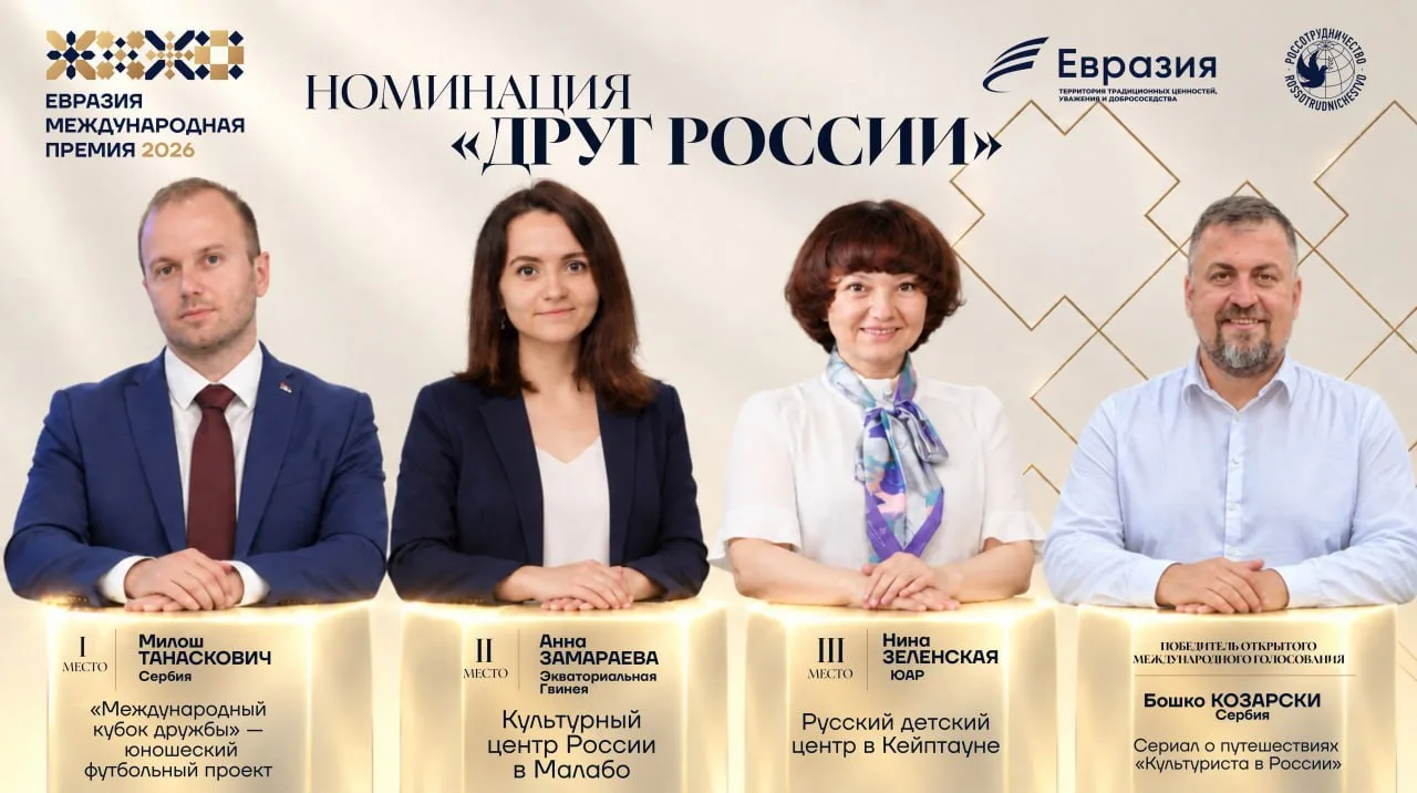 Поздравляем победителей специальной номинации «Друг России» от Россотрудничества!