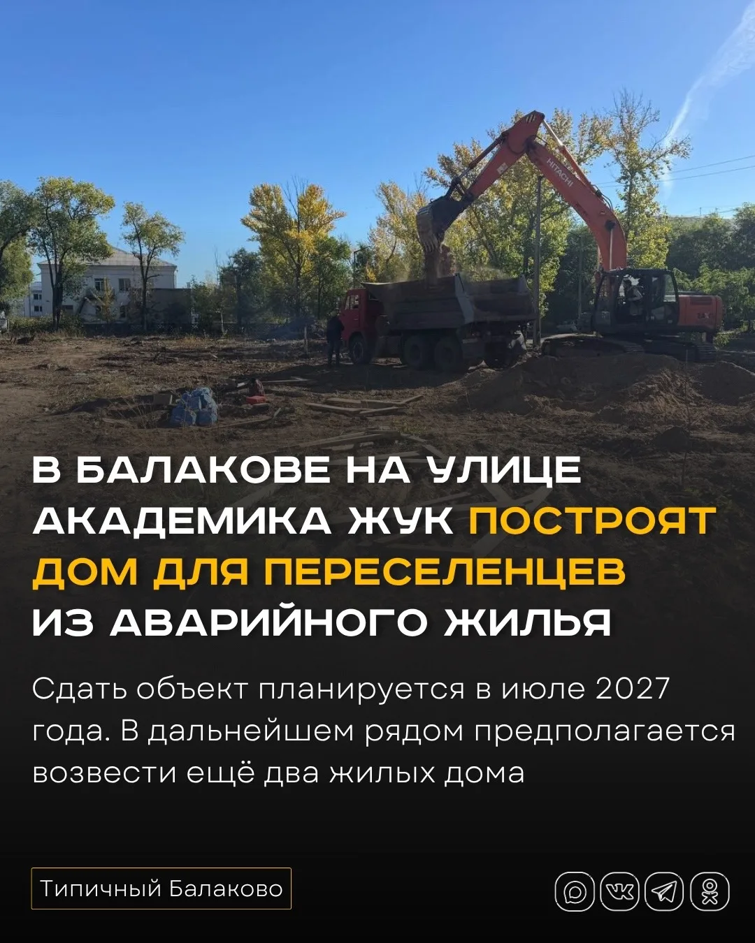 В Балакове на улице Академика Жук построят дом для переселенцев из аварийного жилья