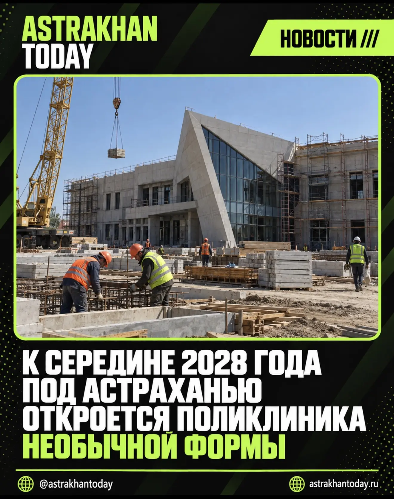 К середине 2028 года под Астраханью откроется поликлиника необычной формы