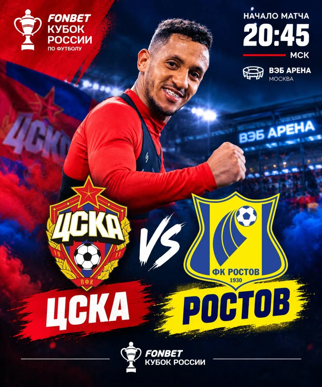 ⚡️ ИГРАЕМ В КУБКЕ РОССИИ ПРОТИВ «РОСТОВА»