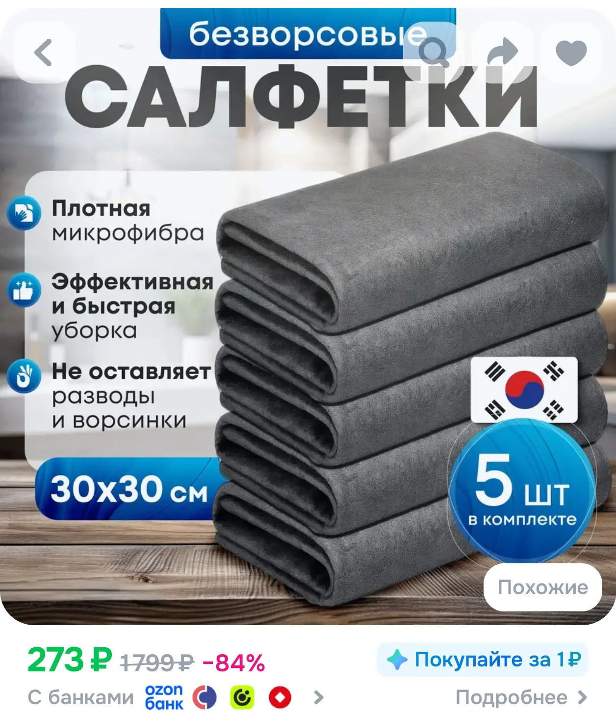 https://www.ozon.ru/product/salfetki-dlya-uborki-salfetki-koreyskie-tryapki-dlya-uborki...