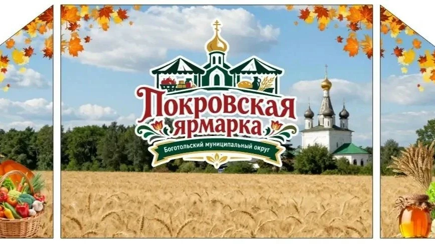 17 октября в селе Боготол состоится универсальная ярмарка «Покровская». Администрация Б...