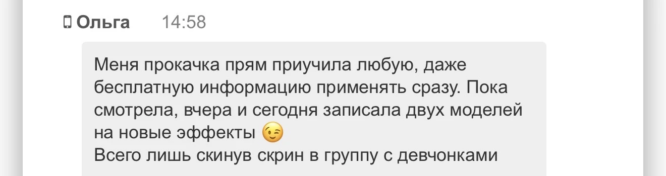 Ольга сразу применяет практику и на вчерашние эффекты уже записала моделей.