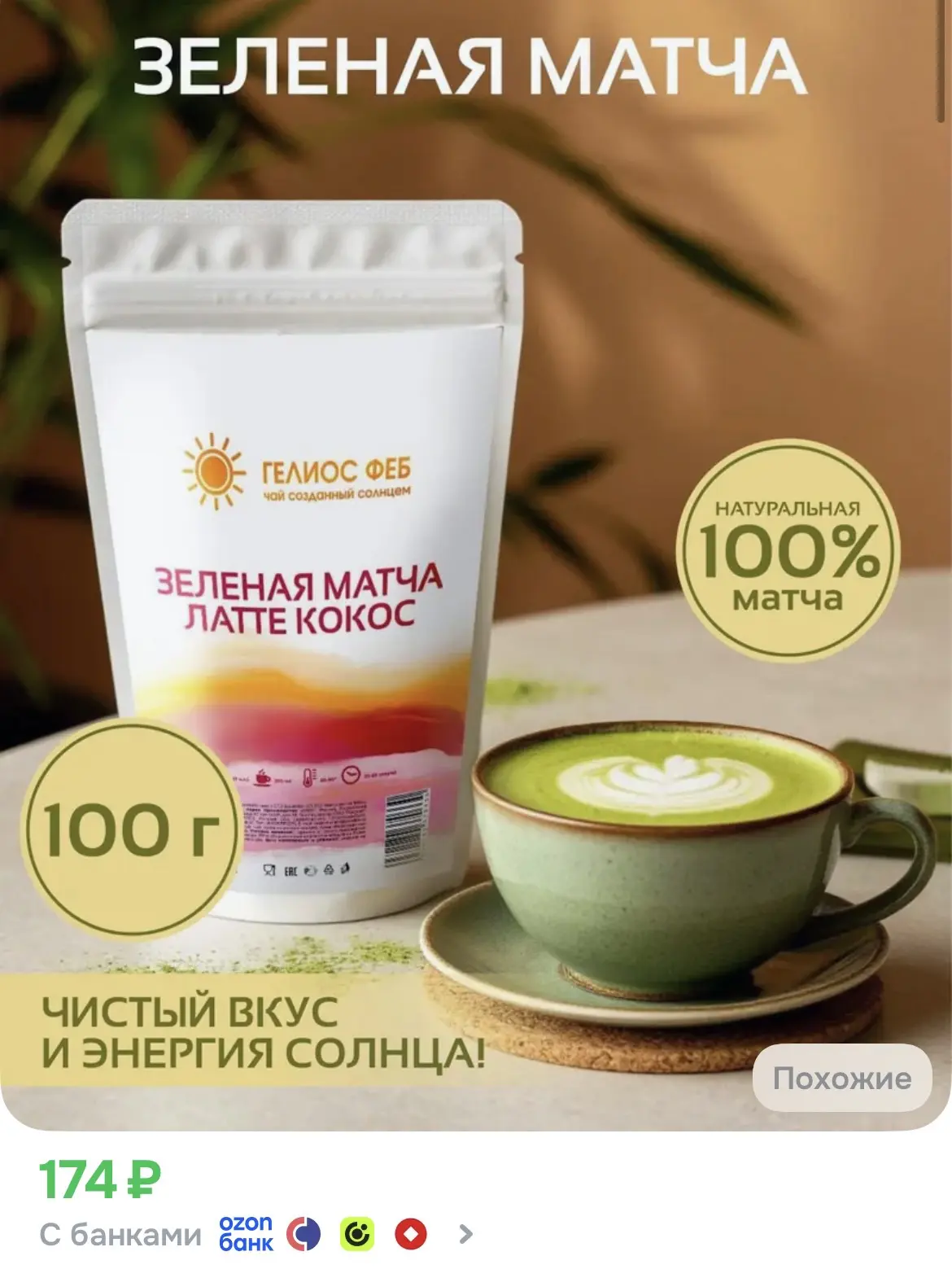 Матча Латте для похудения, зеленая с кокосовыми сливками, 100 грамм