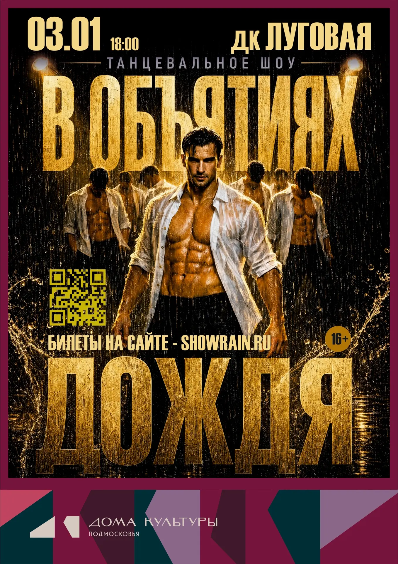 🌧️ 3 января в 18:00 — танцевальное шоу «В объятиях дождя» в ДК «Луговая»