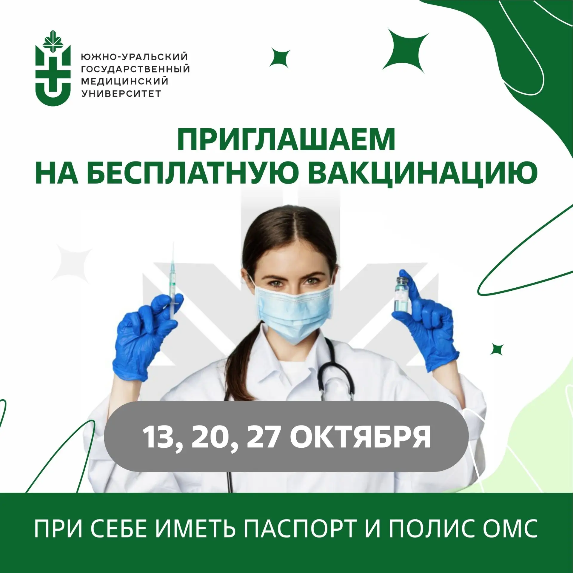 Сотрудников и студентов ЮУГМУ приглашают на вакцинацию 💉