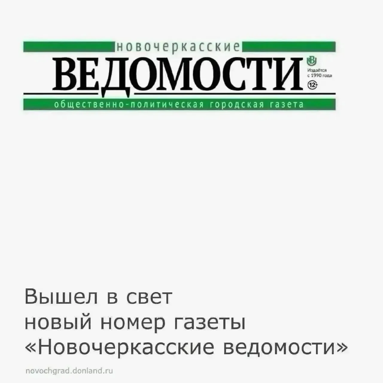 🗞14 октября вышел в свет новый номер газеты «Новочеркасские ведомости». ⠀
