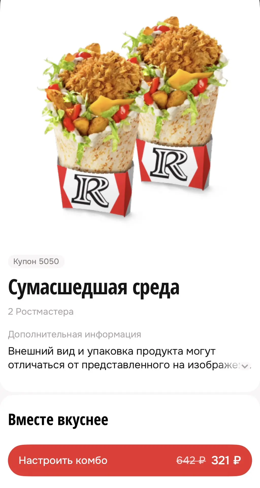 И опять сумашедшая среда в Ростикс купон 5050
