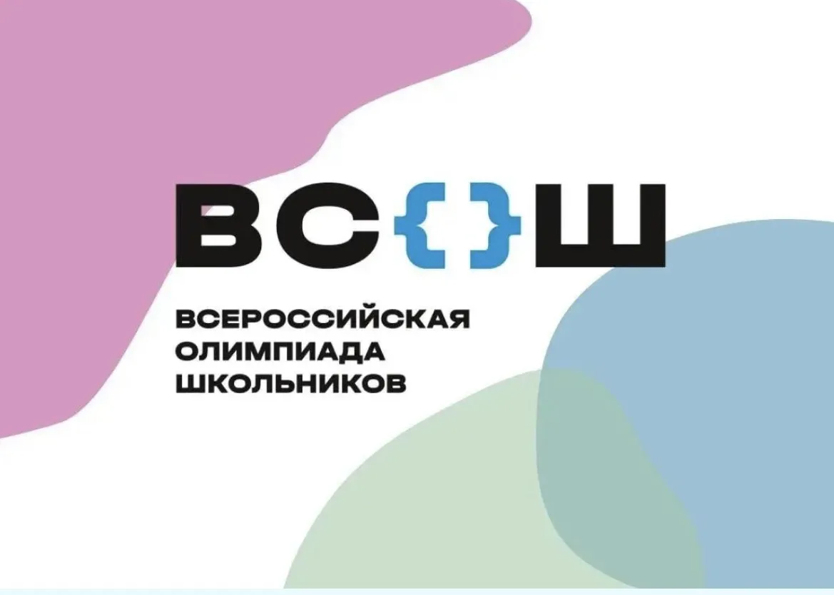 Школьный этап Всероссийской олимпиады школьников ⚡️
