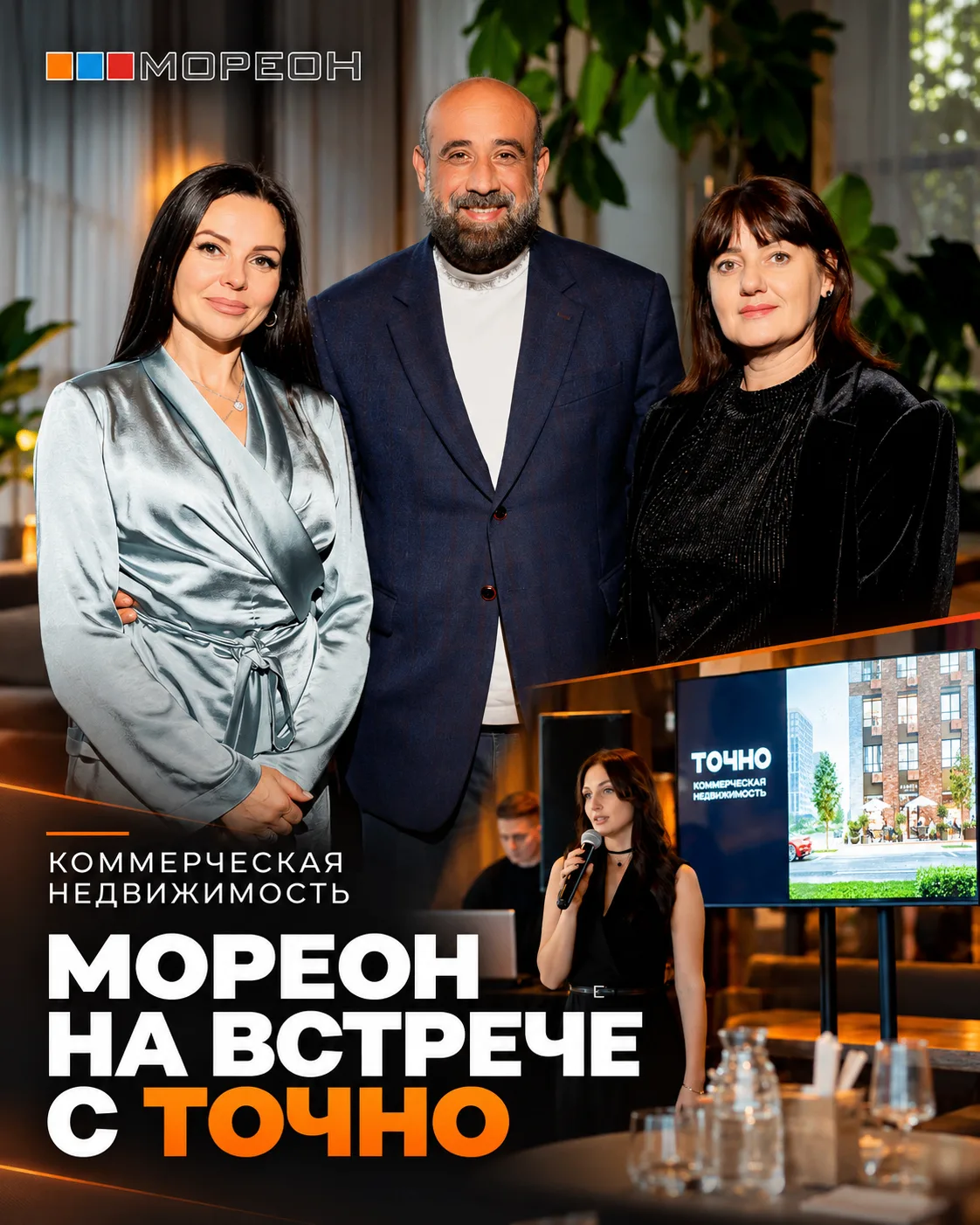 🤝 Коммерческий отдел МОРЕОН — на встрече с ТОЧНО