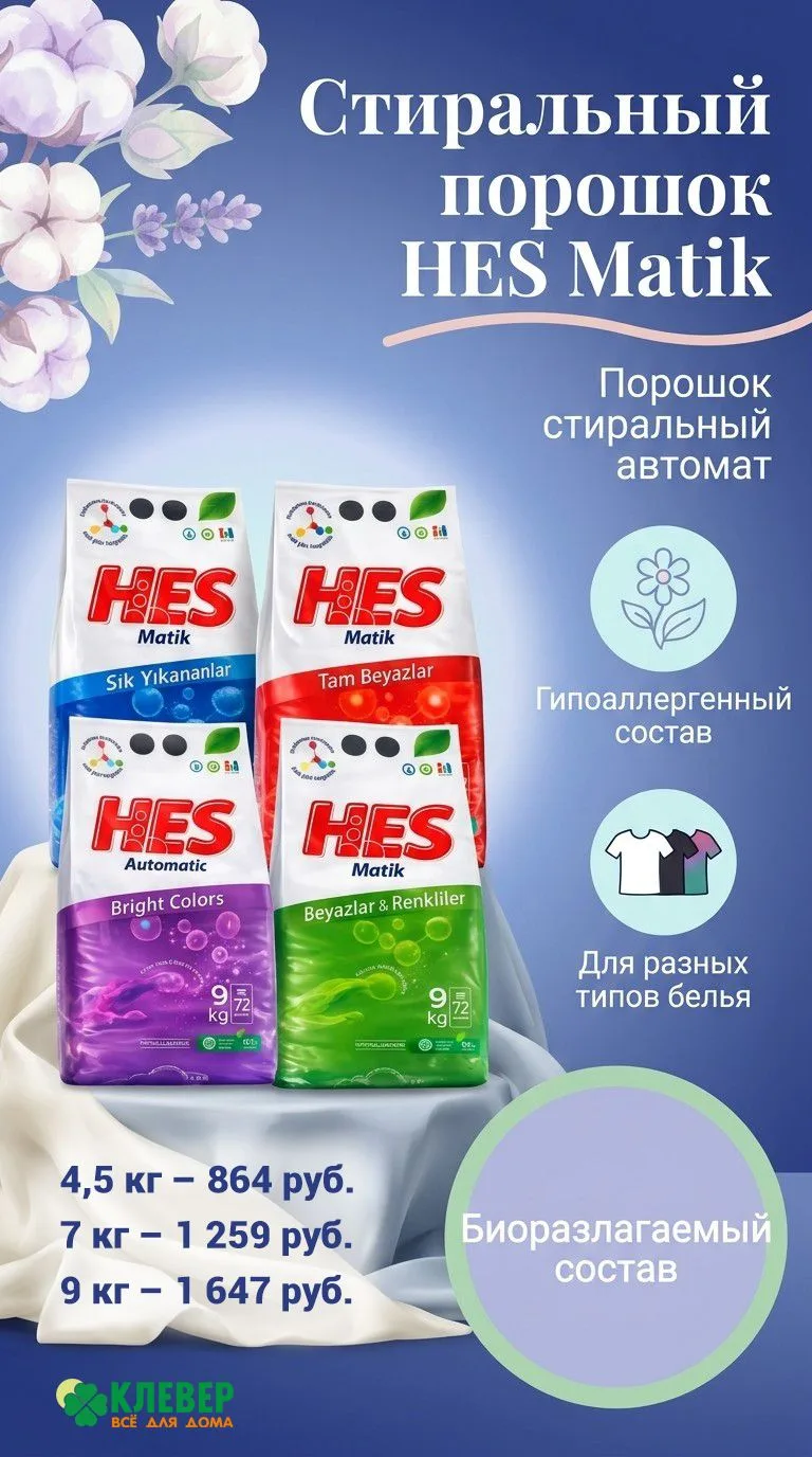 🍀Стиральный порошок HES, производство Турция.
