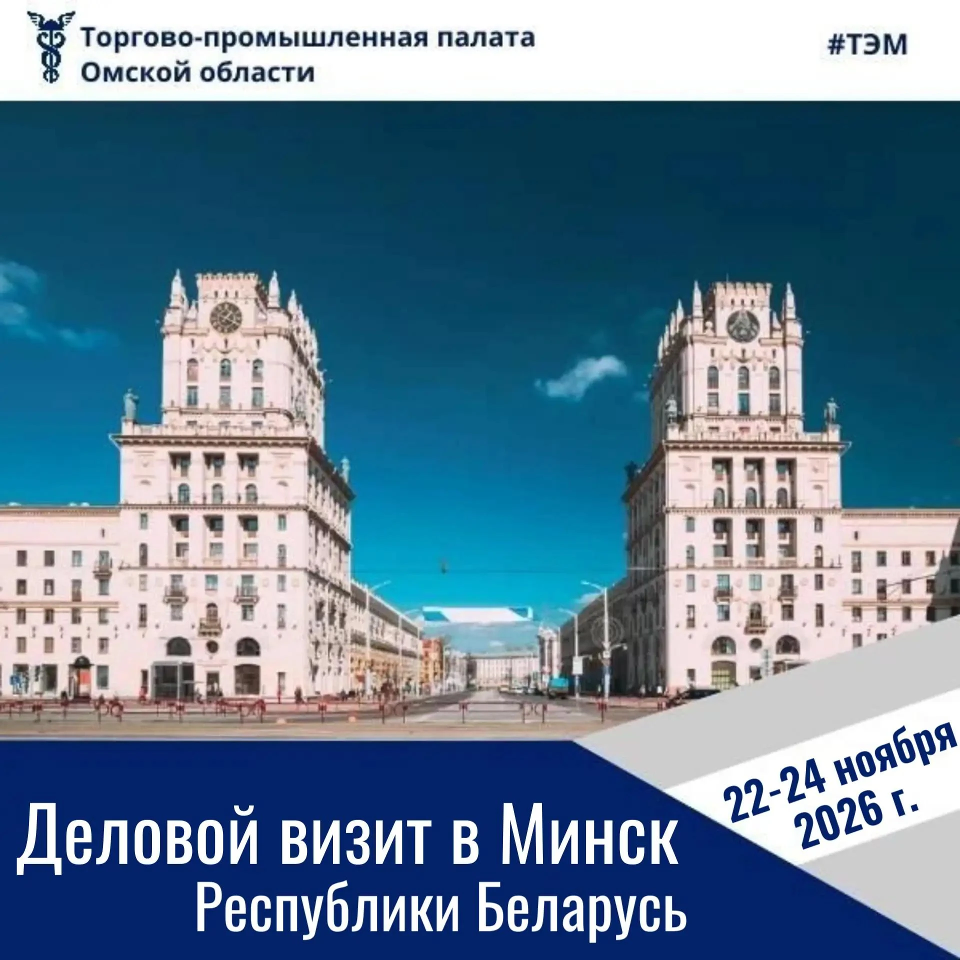 📣 Приглашаем омский бизнес принять участие в визите в город Минск Республики Беларусь!