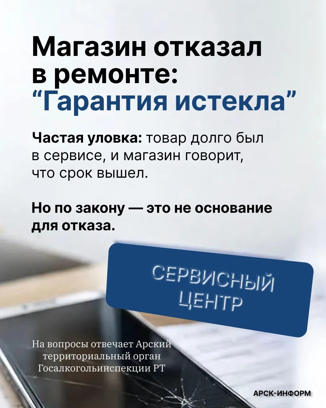 Наши карточки - о защите прав потребителя при гарантийном ремонте 🔧