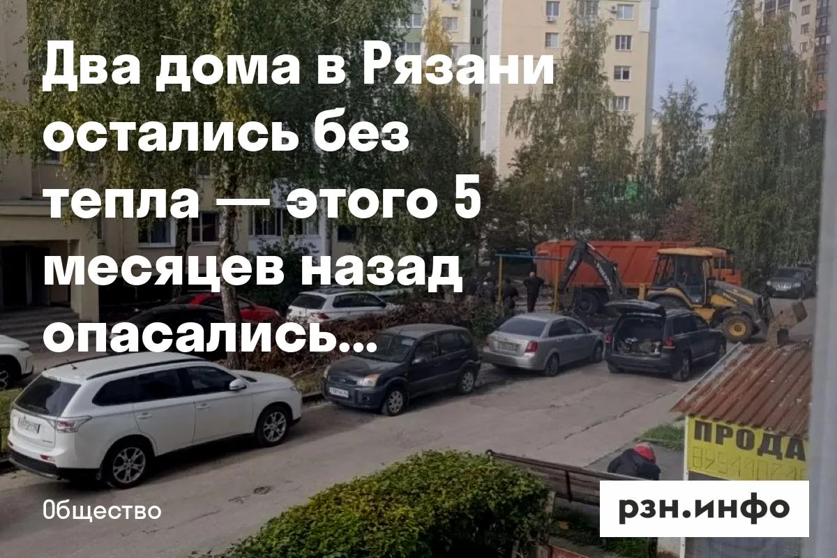 Два дома в Рязани остались без тепла — этого 5 месяцев назад опасались рязанцы