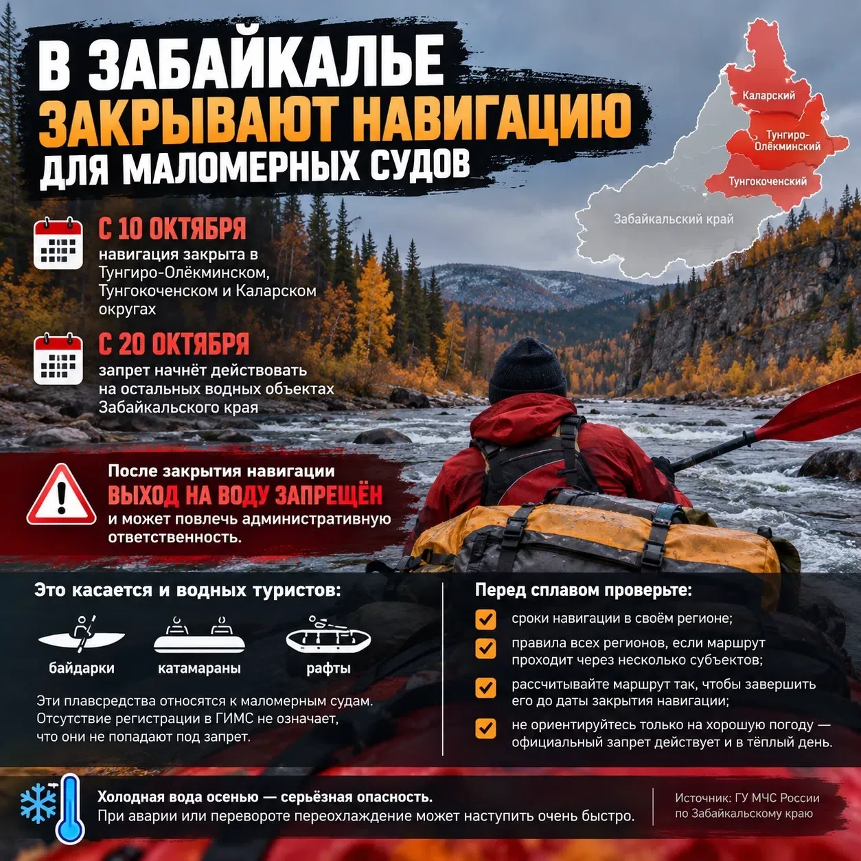 ⚠️ В Забайкалье закрывают навигацию для маломерных судов