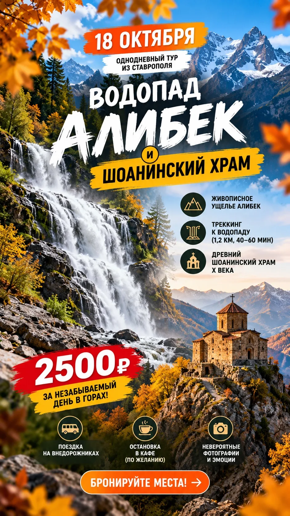 🍁 18 ОКТЯБРЯ | ВОДОПАД АЛИБЕК И ШОАНИНСКИЙ ХРАМ 🏔