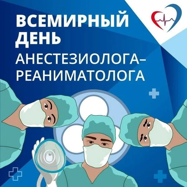 Поздравляем  с Днем анестезиолога!