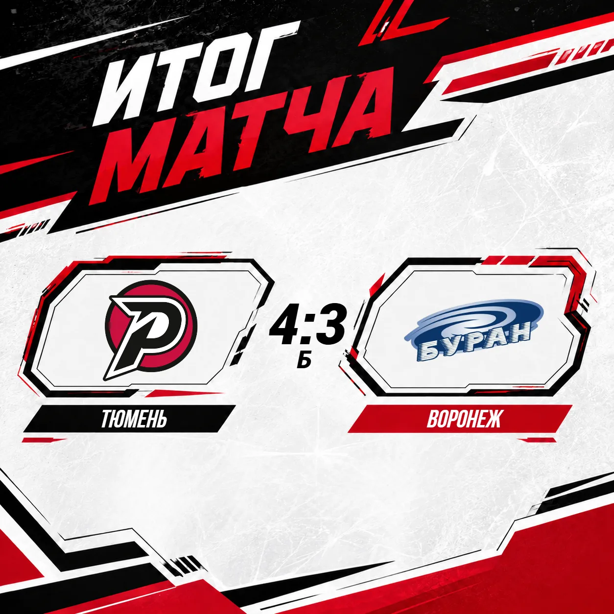 ⚡️ Матч завершён!