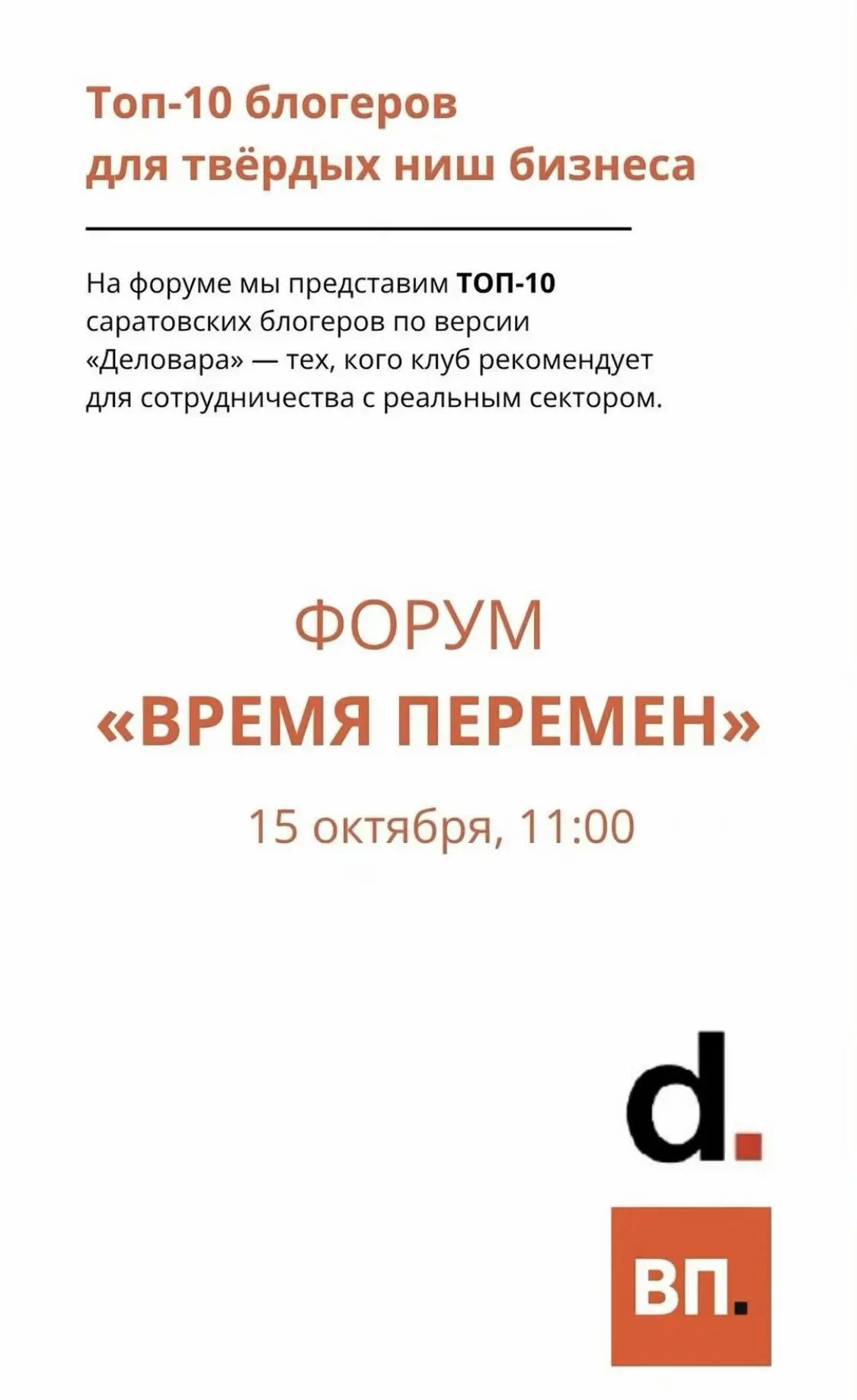 По версии канала «Клуб предпринимателей Деловар» я вошла в топ-10 саратовских блогеров.
