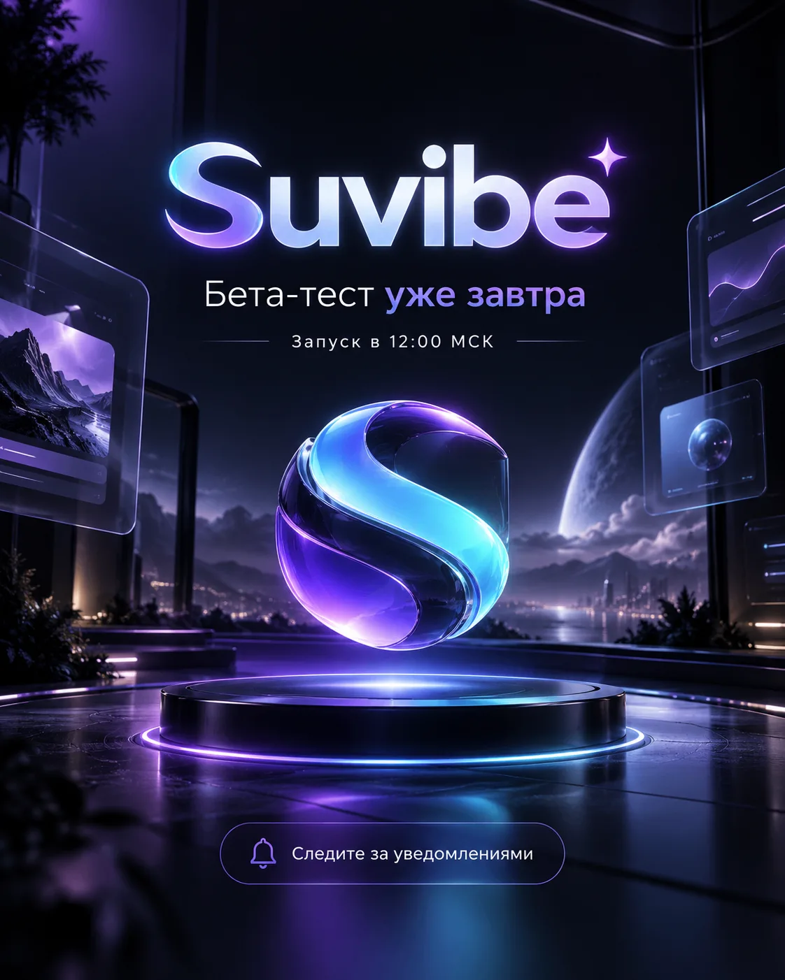 🚀 УЖЕ ЗАВТРА — ЗАПУСК SUVIBE!