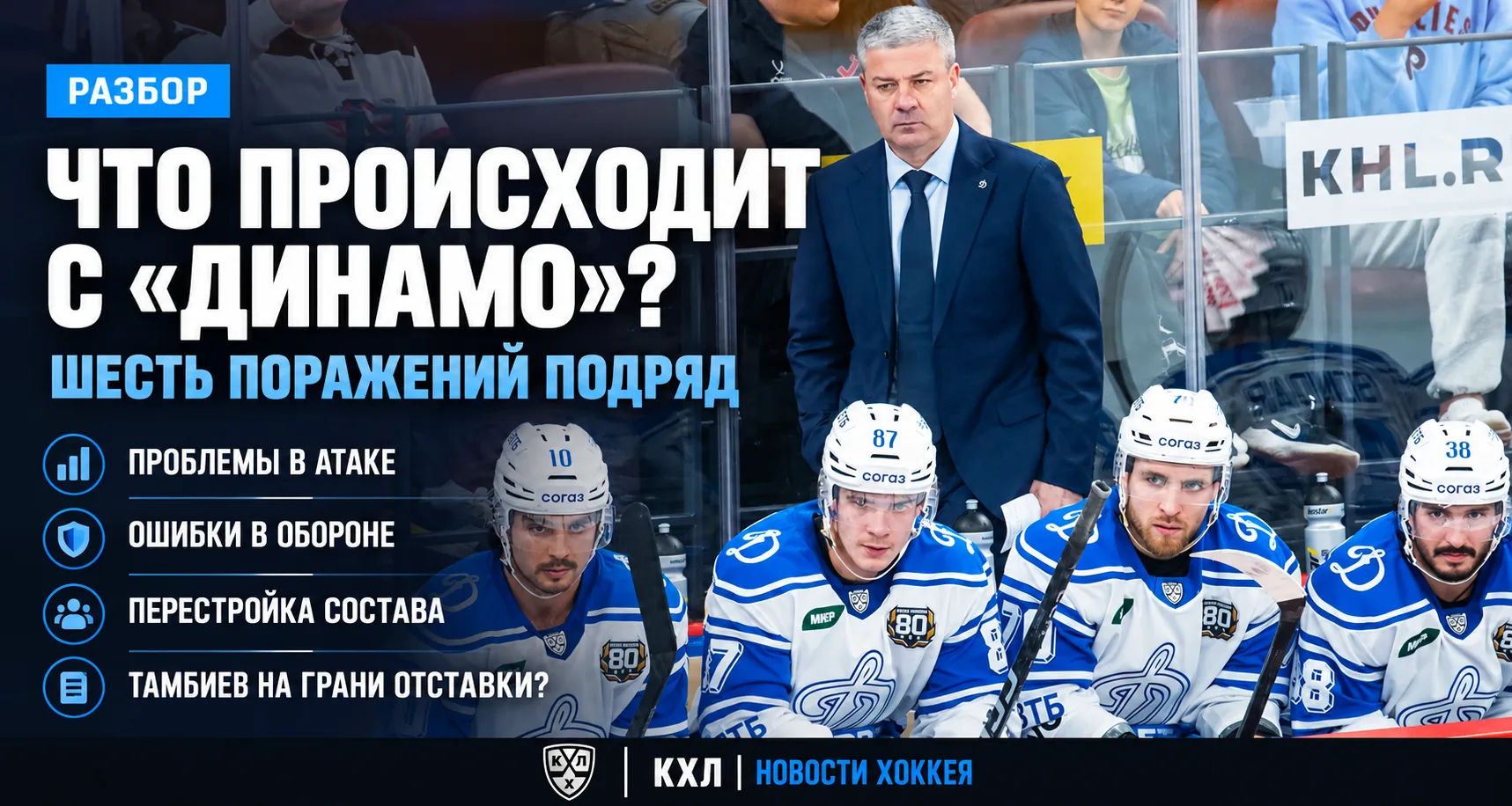 🏒 ЧТО ПРОИСХОДИТ С МОСКОВСКИМ «ДИНАМО»? РАЗБИРАЕМ ПРИЧИНЫ КРИЗИСА
