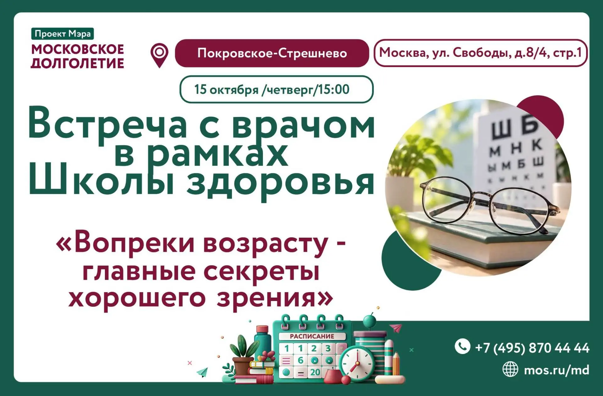 🩺Школа здоровья: «Вопреки возрасту — главные секреты хорошего зрения»👁️