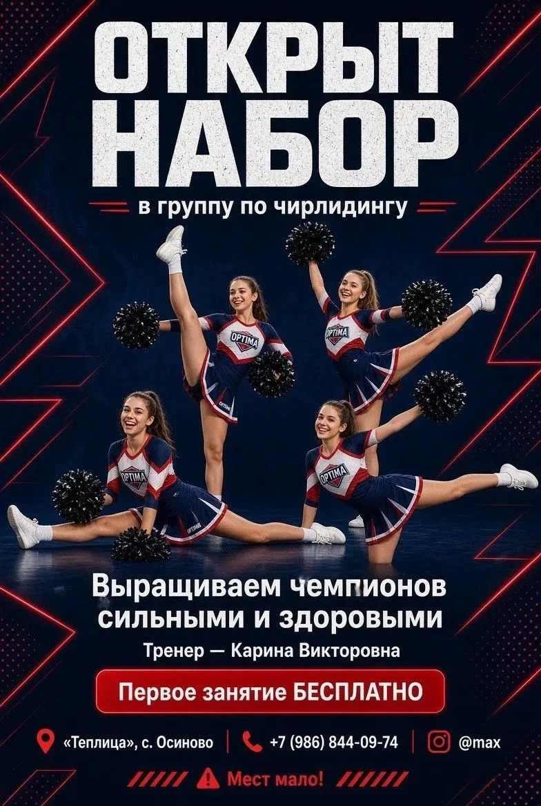 🔥 Лови обновление: первое пробное занятие по черлидингу пройдёт в следующий вторник, 2...